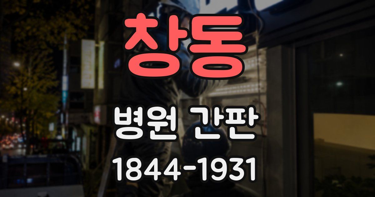창동 병원 간판