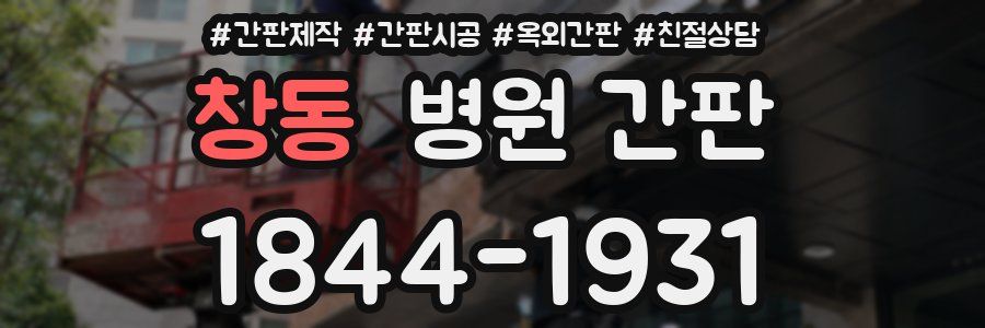 창동 병원 간판
