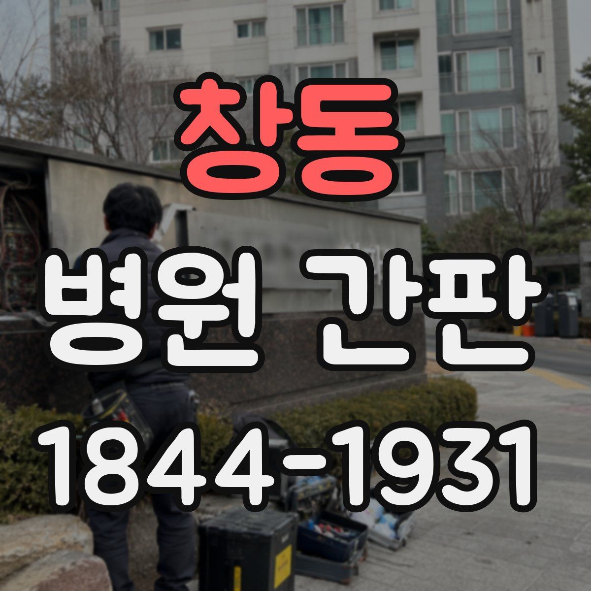 창동 병원 간판