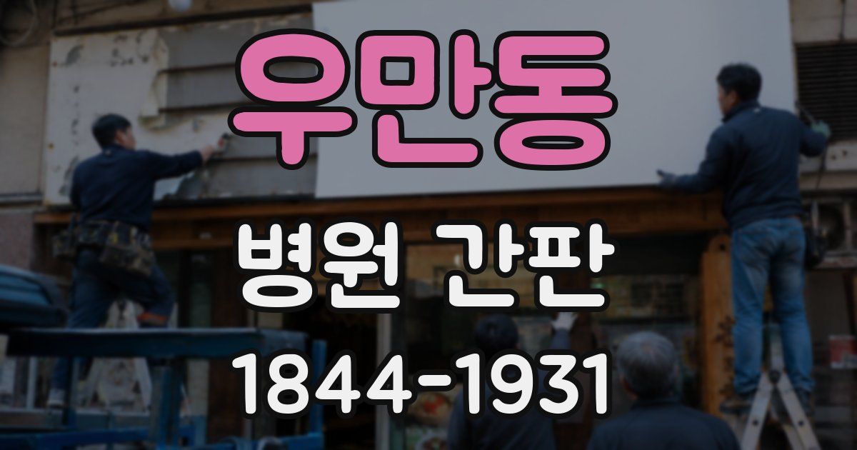 우만동 병원 간판