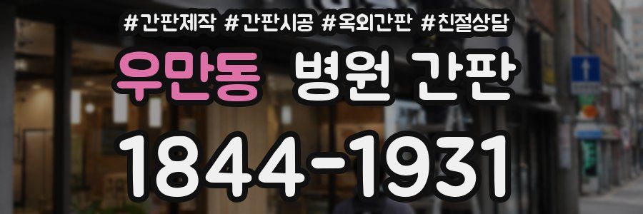 우만동 병원 간판