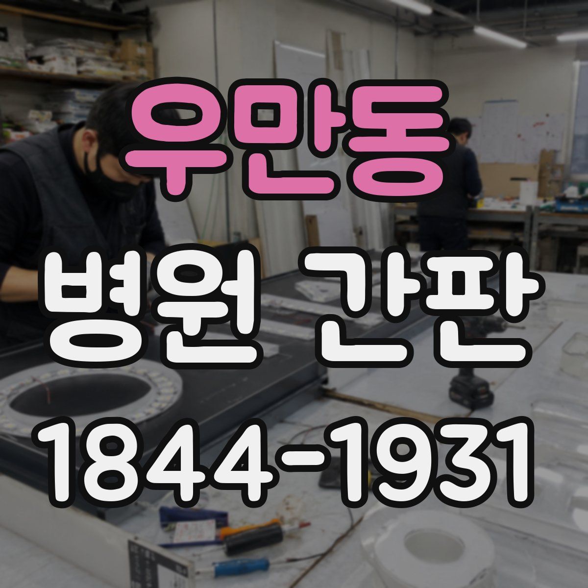 우만동 병원 간판