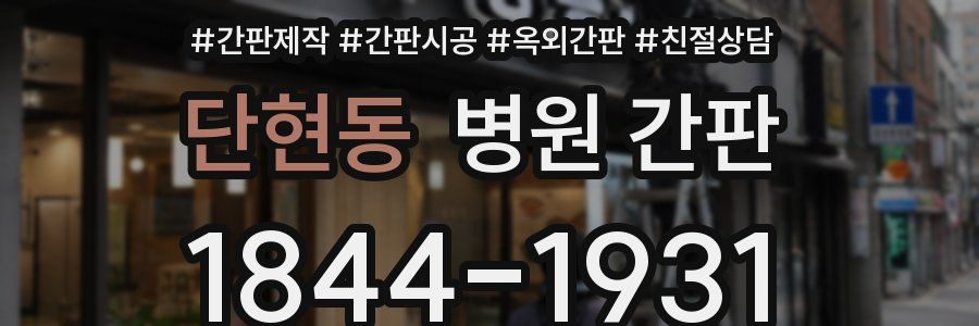 단현동 병원 간판