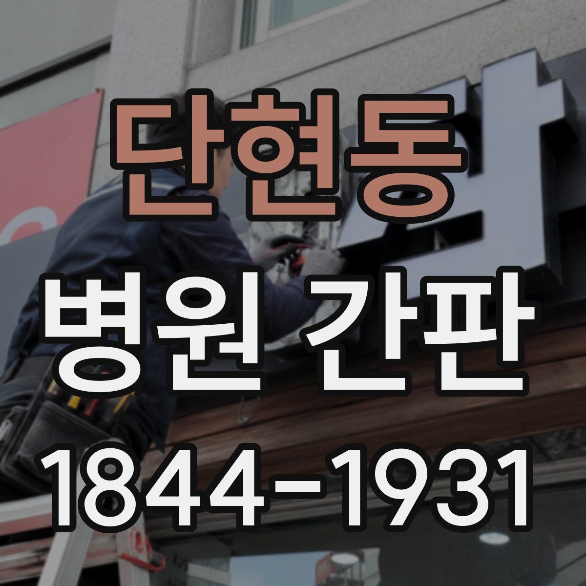 단현동 병원 간판