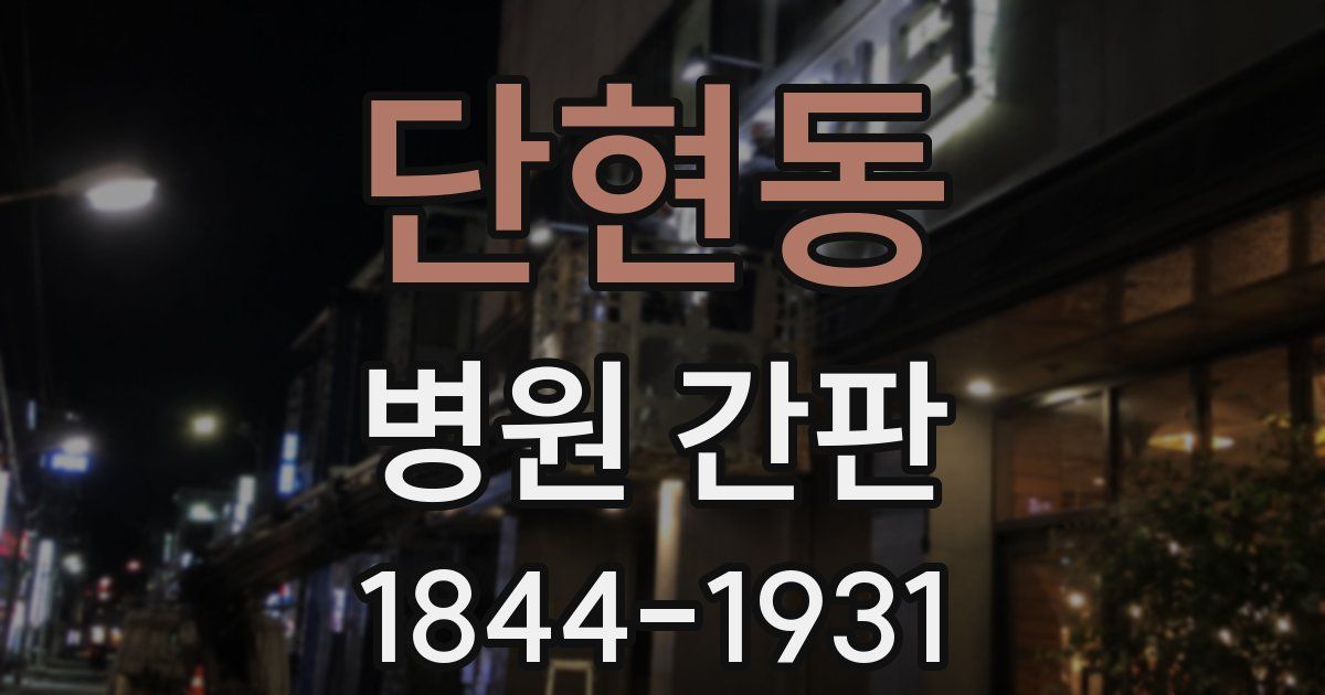 단현동 병원 간판