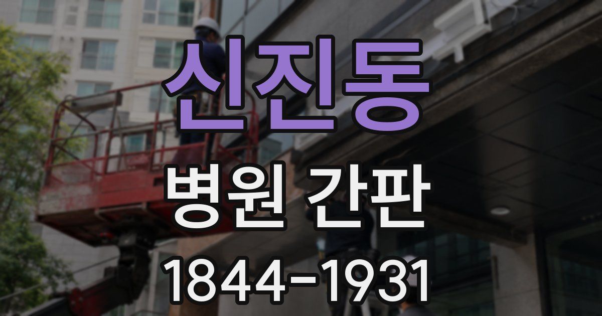 신진동 병원 간판