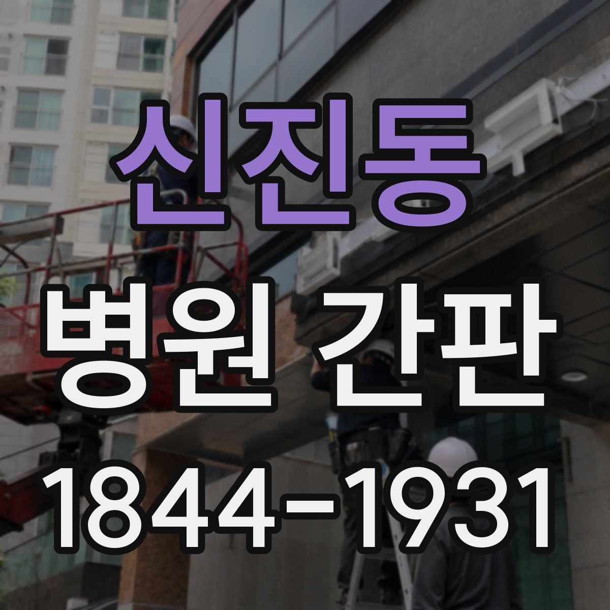 신진동 병원 간판