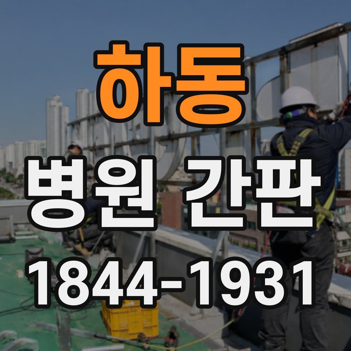 하동 병원 간판