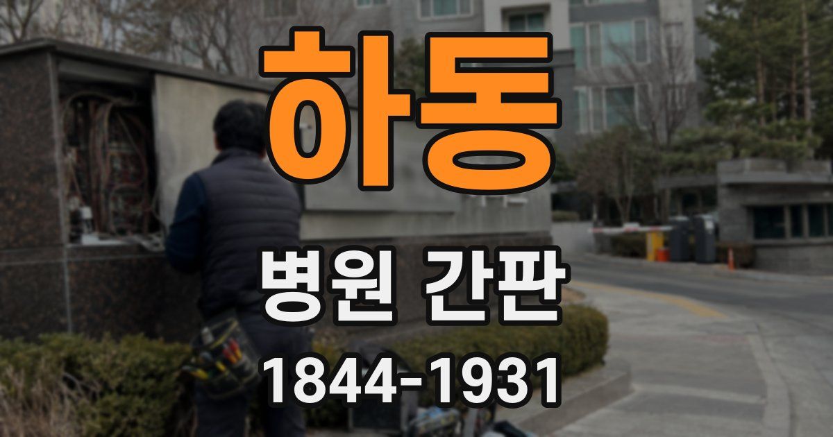 하동 병원 간판