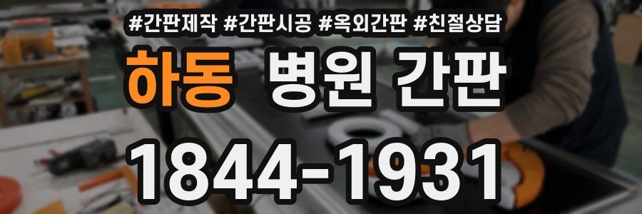 하동 병원 간판