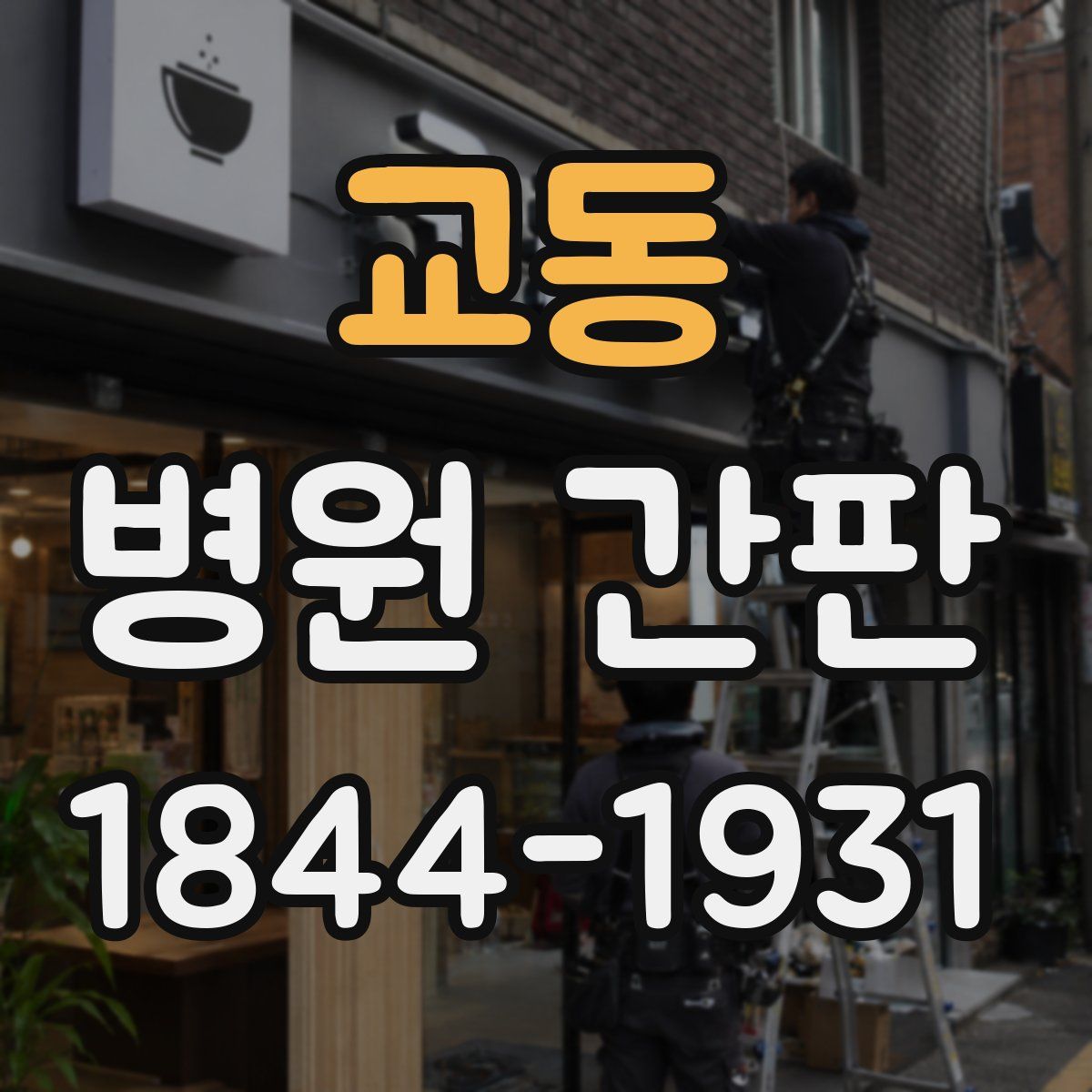 교동 병원 간판