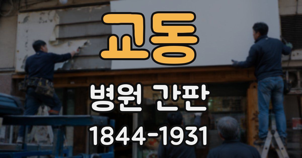 교동 병원 간판