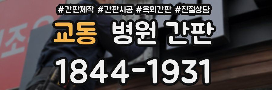 교동 병원 간판