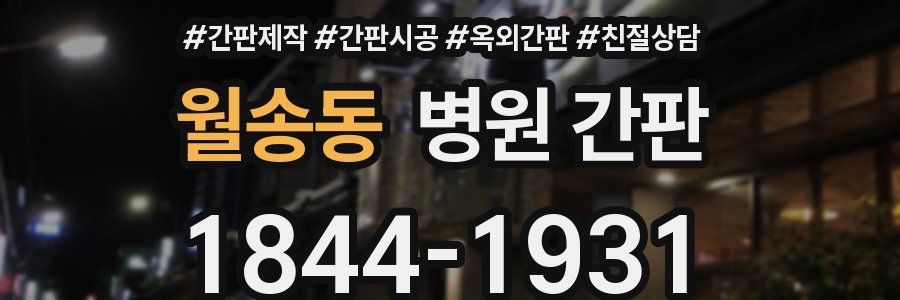 월송동 병원 간판