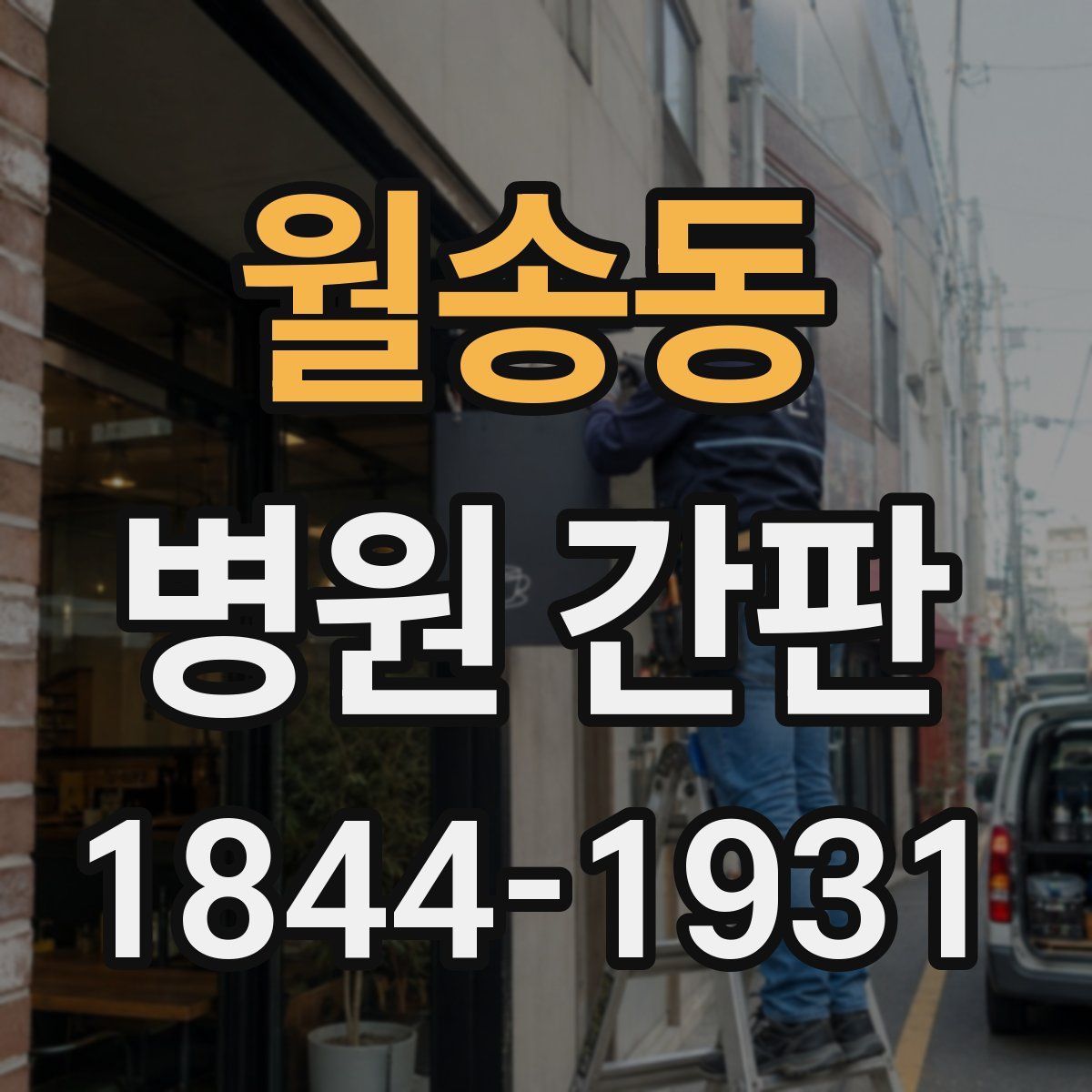 월송동 병원 간판