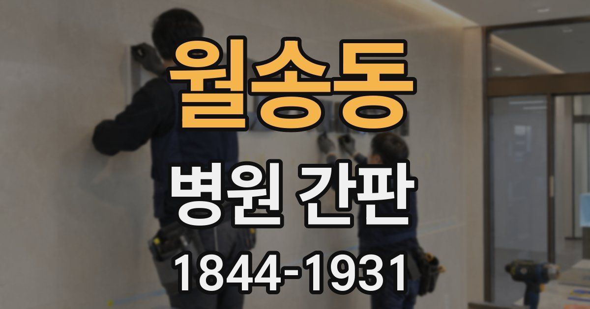 월송동 병원 간판