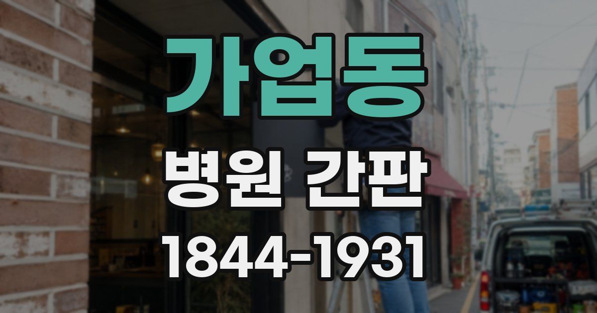 가업동 병원 간판