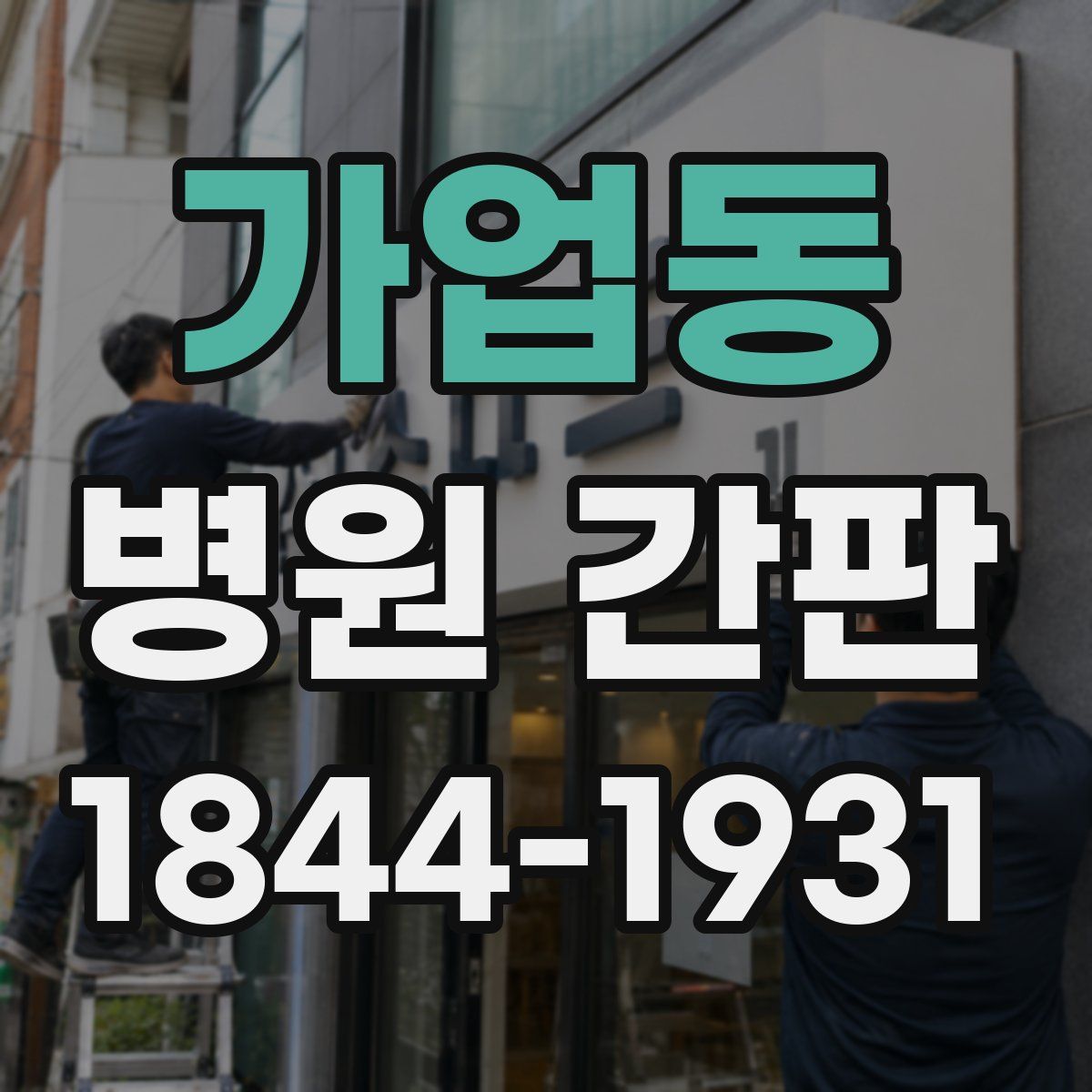 가업동 병원 간판