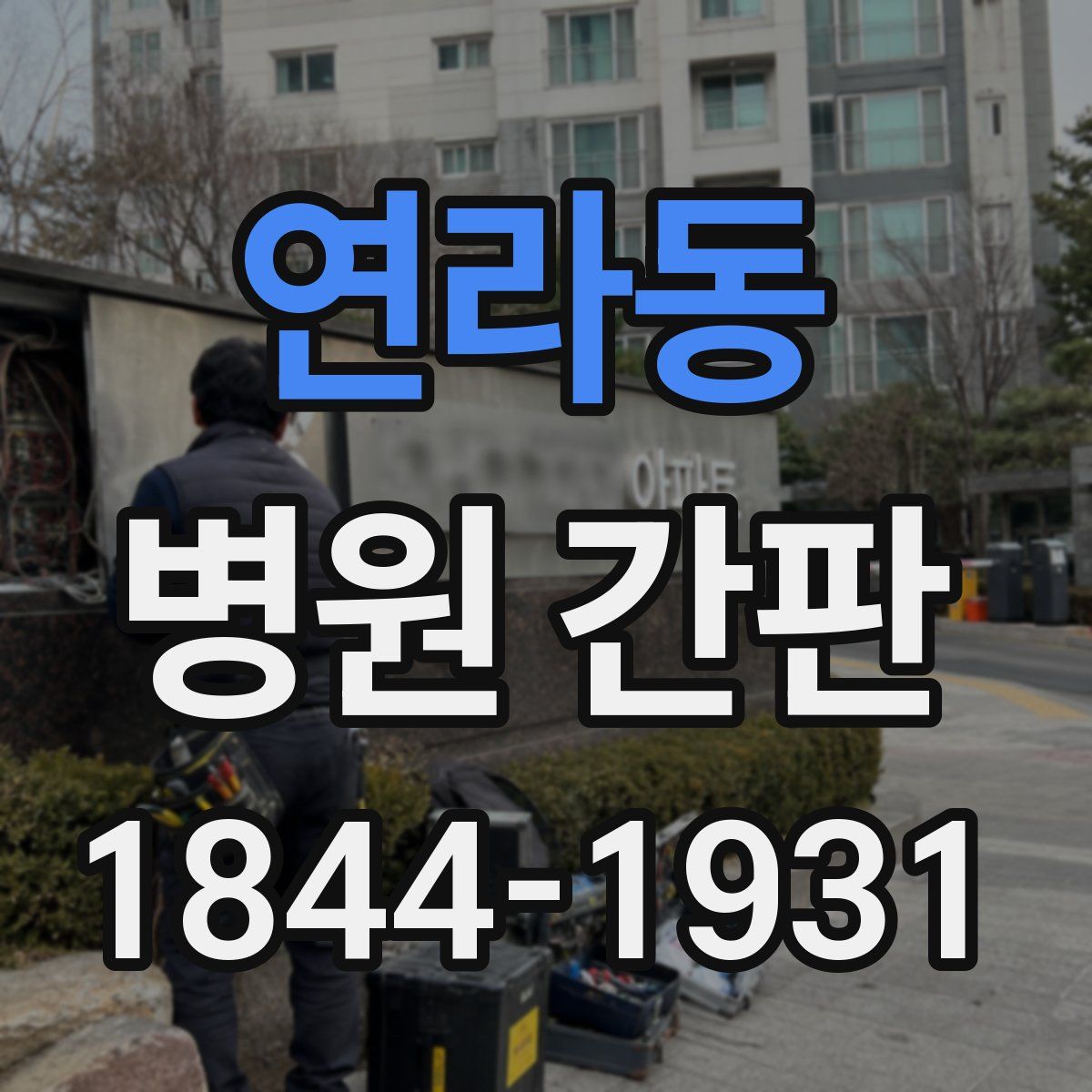 연라동 병원 간판