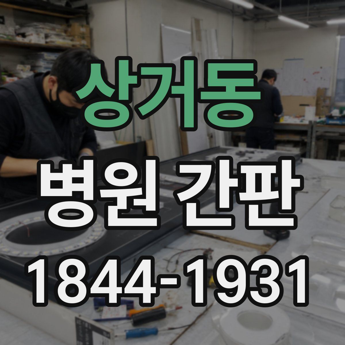 상거동 병원 간판