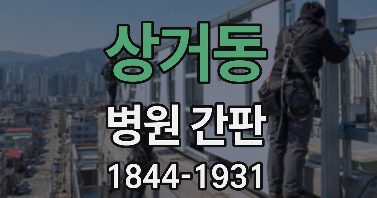 상거동 병원 간판