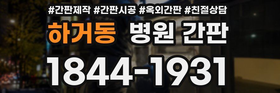 하거동 병원 간판