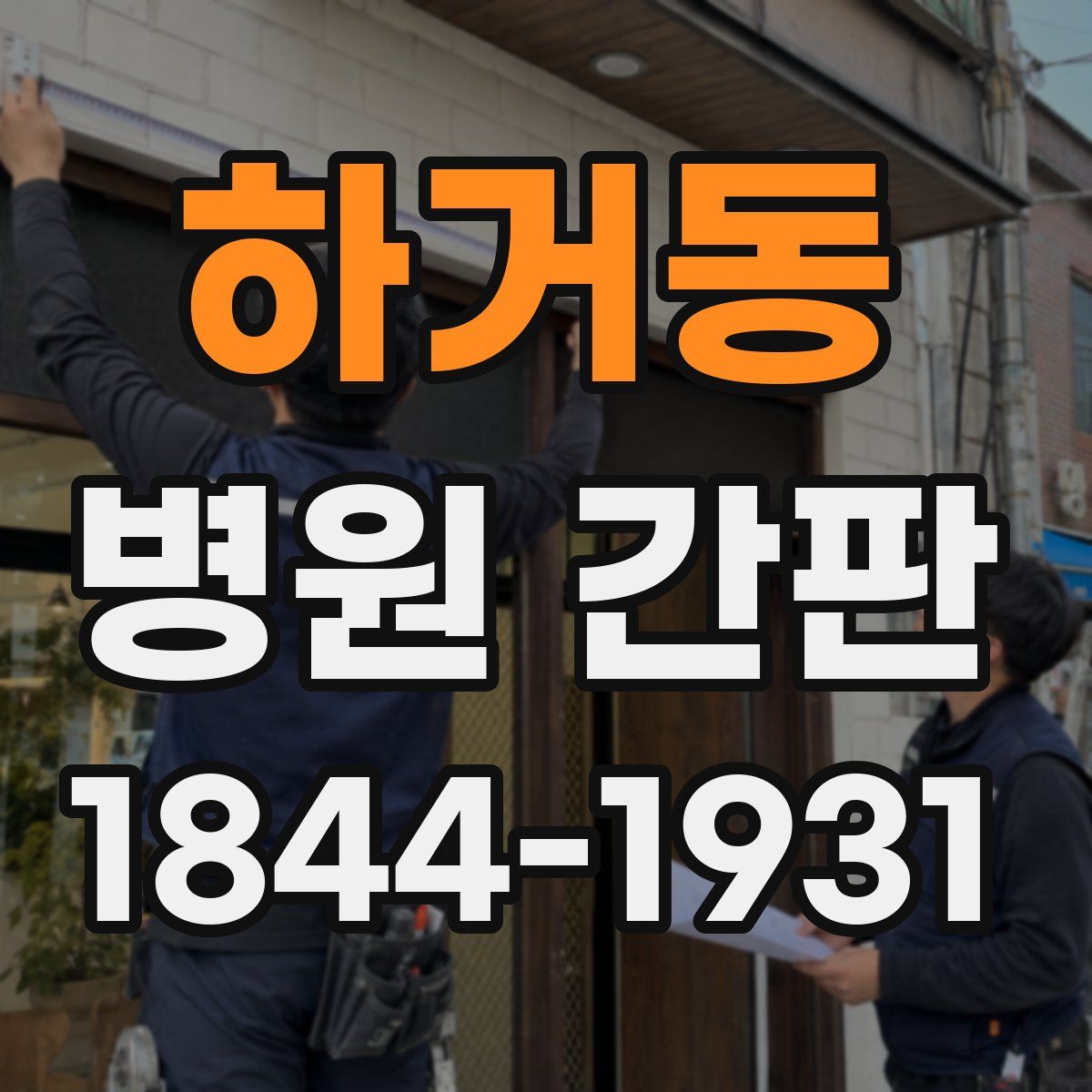 하거동 병원 간판