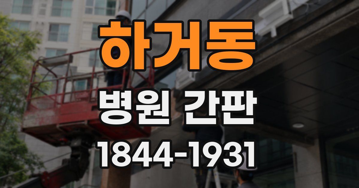 하거동 병원 간판