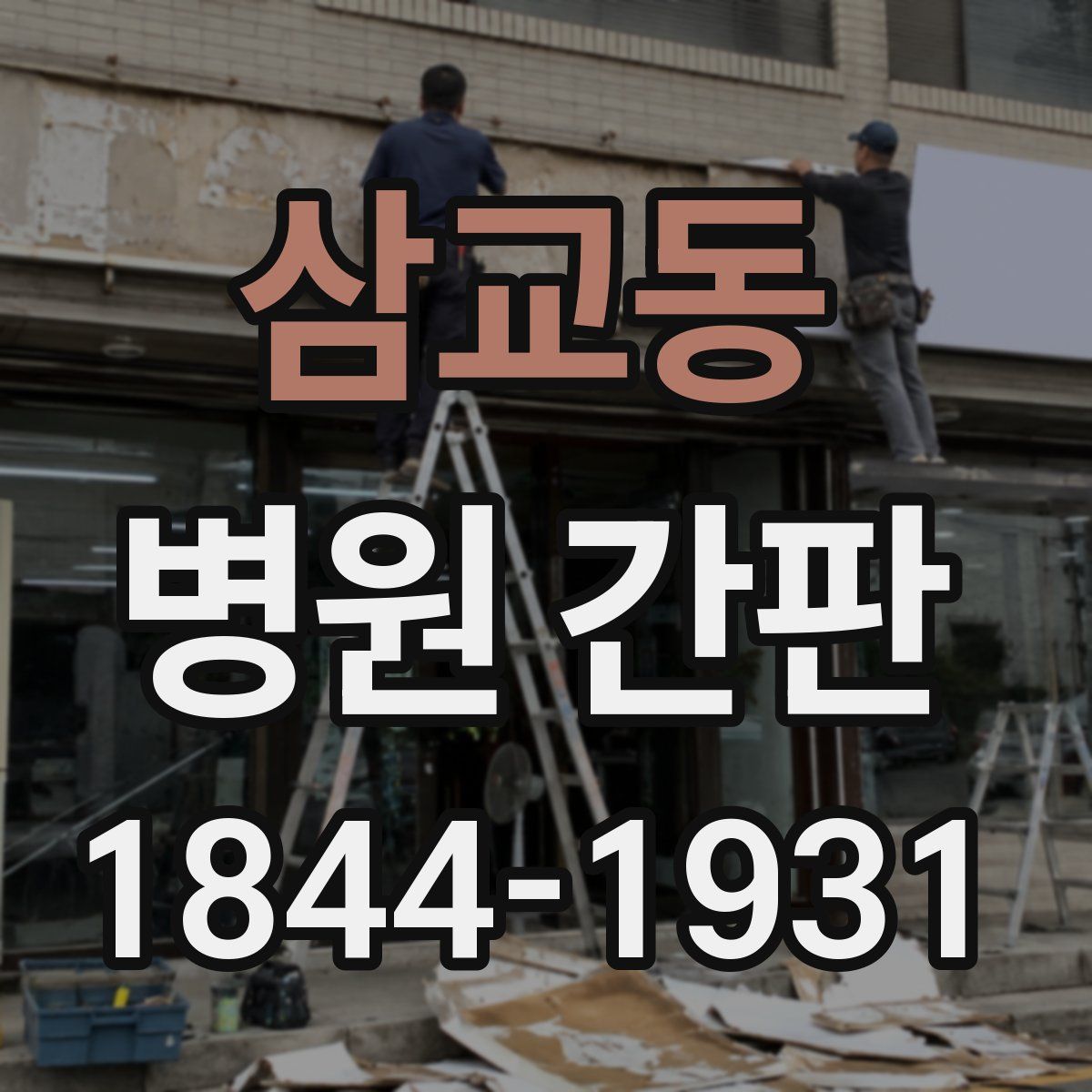 삼교동 병원 간판