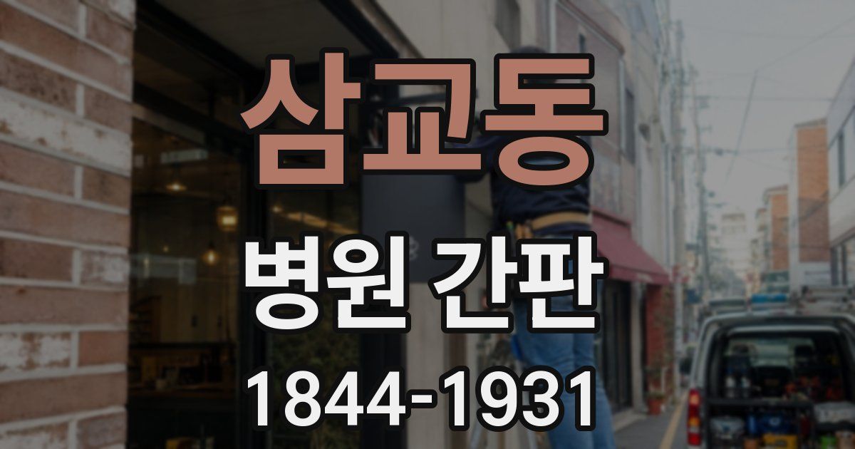 삼교동 병원 간판