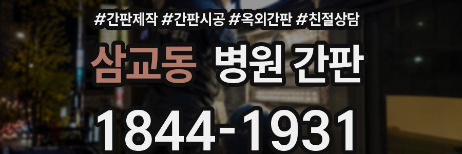 삼교동 병원 간판