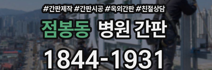 점봉동 병원 간판