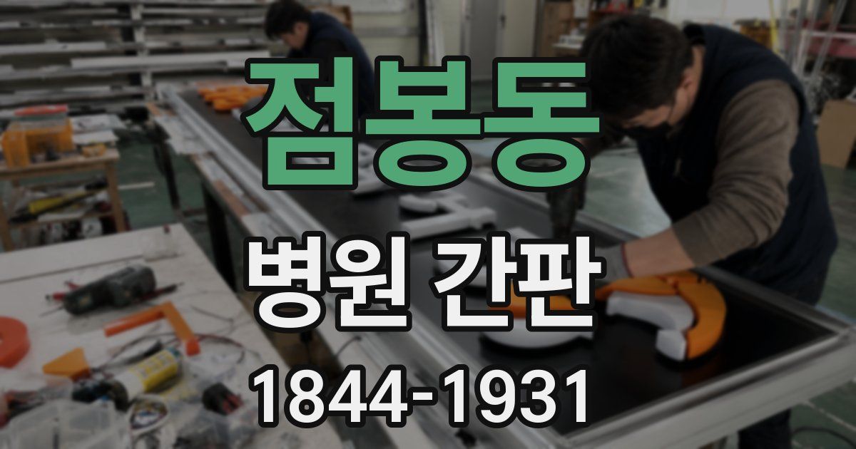점봉동 병원 간판