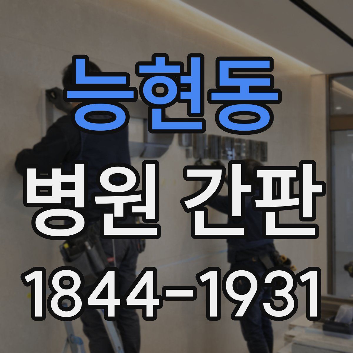 능현동 병원 간판