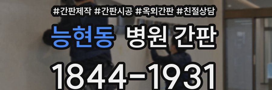 능현동 병원 간판