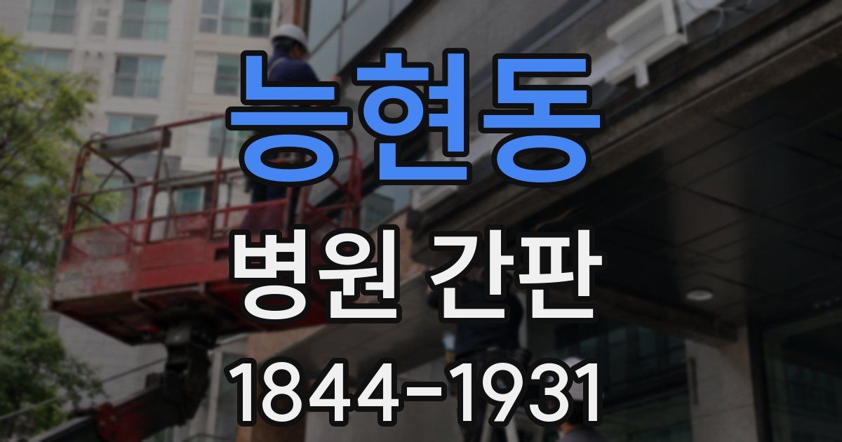 능현동 병원 간판
