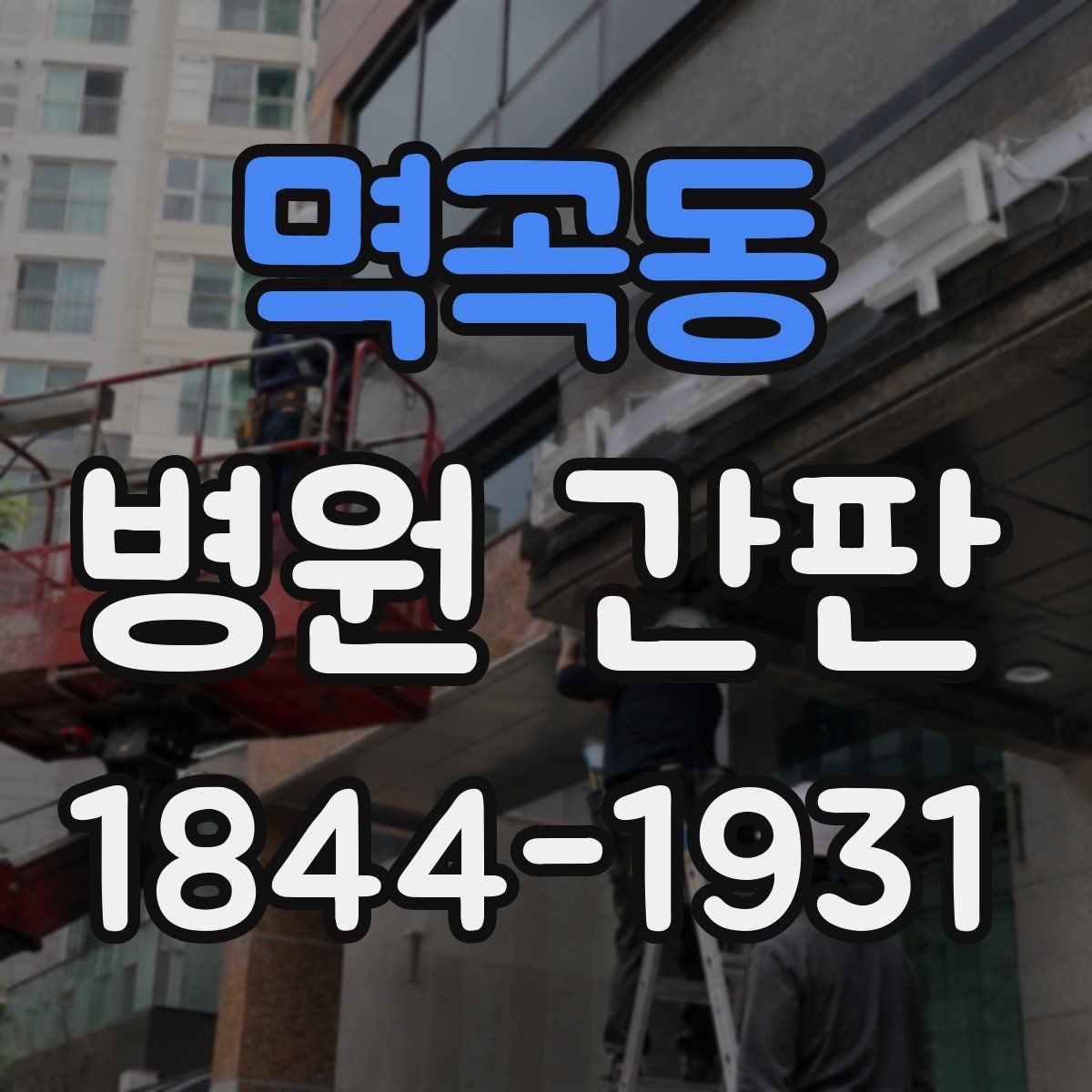 멱곡동 병원 간판
