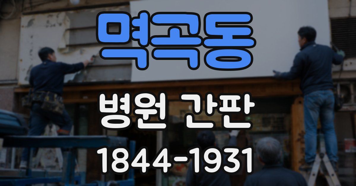 멱곡동 병원 간판