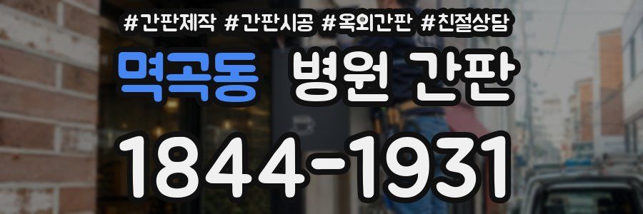 멱곡동 병원 간판