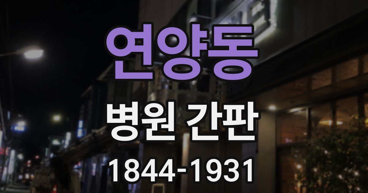 연양동 병원 간판