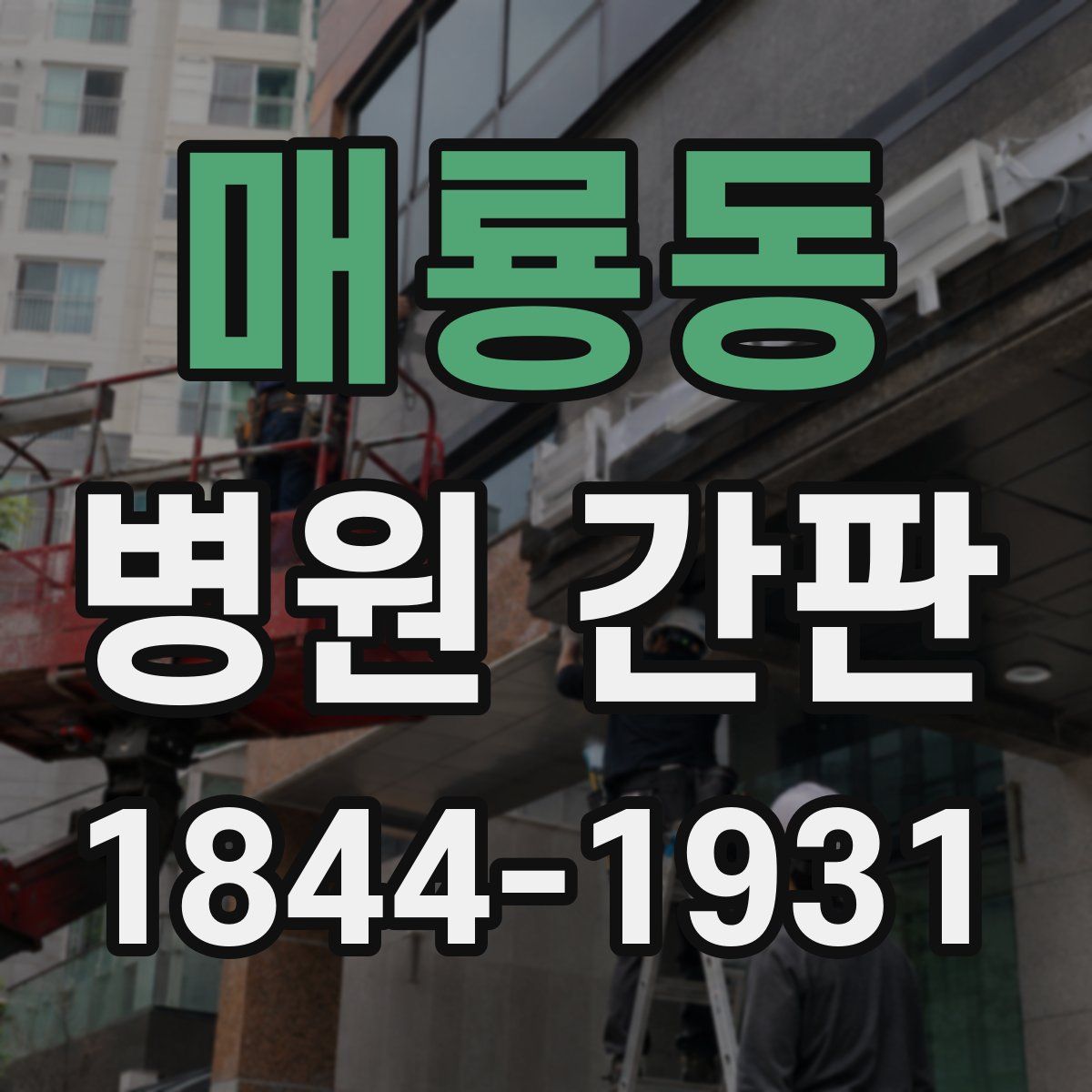 매룡동 병원 간판
