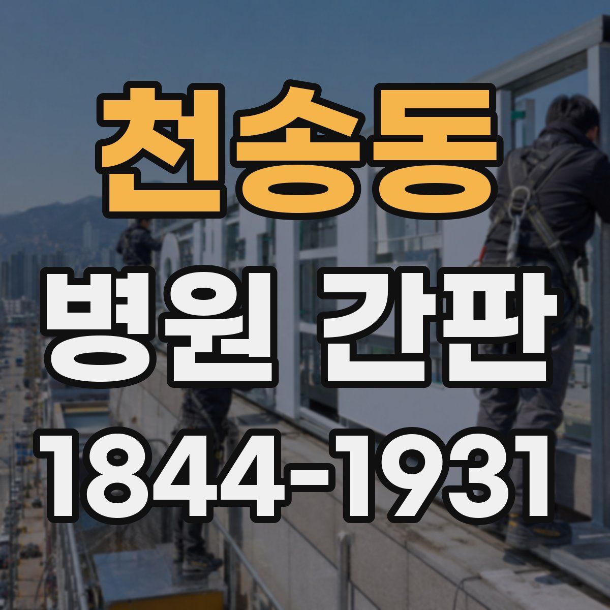 천송동 병원 간판