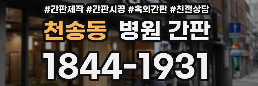천송동 병원 간판