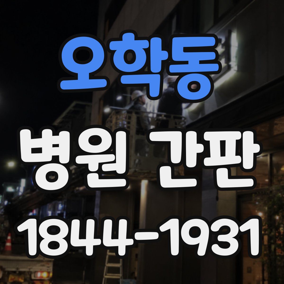 오학동 병원 간판