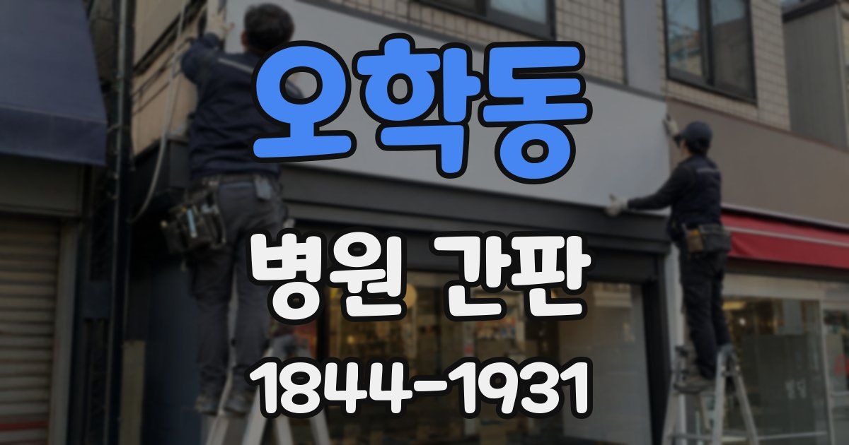 오학동 병원 간판
