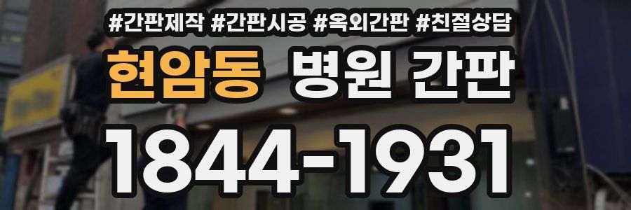 현암동 병원 간판