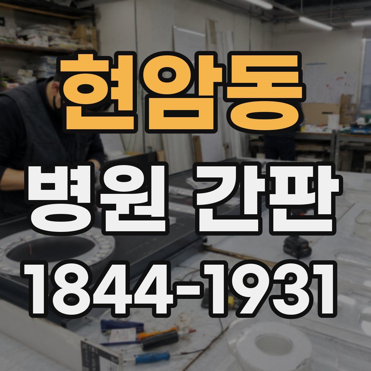 현암동 병원 간판