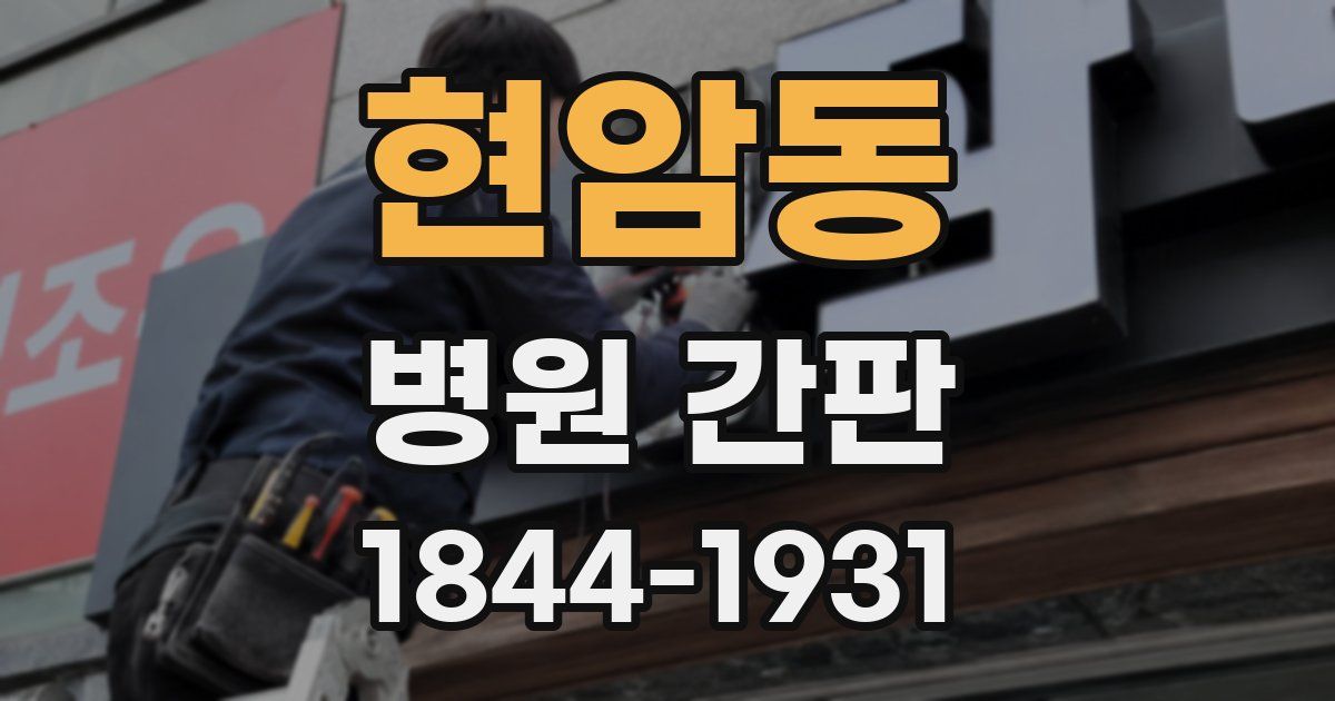 현암동 병원 간판