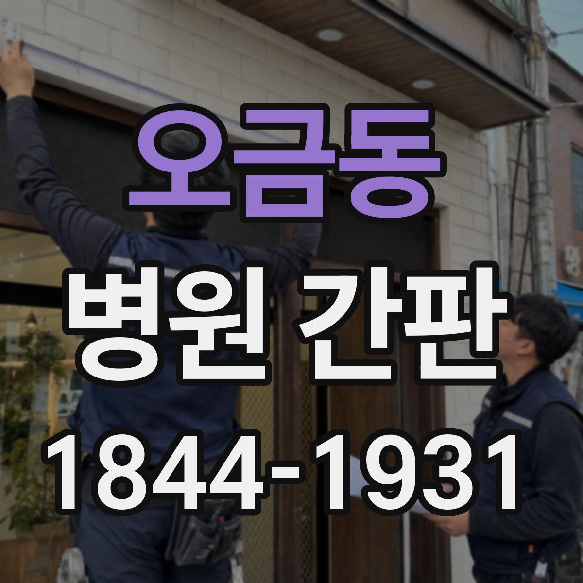 오금동 병원 간판