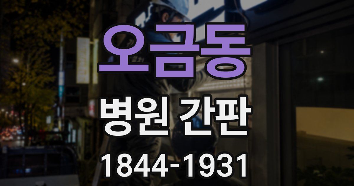 오금동 병원 간판
